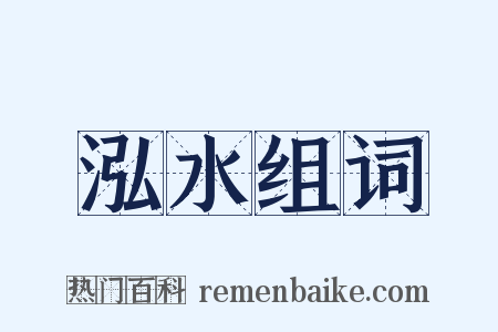 泓水组词是什么意思的图片